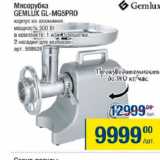 Метро Акции - Мясорубка Gemlux Gl-Mg5pro