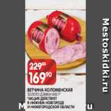 Spar Акции - ВЕТЧИНА КОЛОМЕНСКАЯ
ЗОЛОТО ДЭМКИ 400 Г*