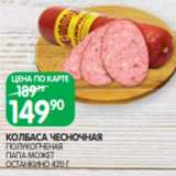 Spar Акции - КОЛБАСА ЧЕСНОЧНАЯ
ПОЛУКОПЧЕНАЯ
ПАПА МОЖЕТ
ОСТАНКИНО 420 Г
