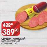 Spar Акции - СЕРВЕЛАТ ФИНСКИЙ
ВАРЕНО-КОПЧЕНЫЙ
ОСТАНКИНО 1 КГ
