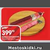 Spar Акции - КОЛБАСА БОРОДИНСКАЯ
ЧЕРКИЗОВСКИЙ МПЗ 1 КГ*