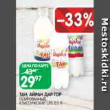 Spar Акции - ТАН, АЙРАН ДАР ГОР
ГАЗИРОВАННЫЙ,
КЛАССИЧЕСКИЙ 1,8% 0,5 Л