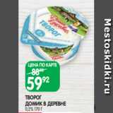 Spar Акции - ТВОРОГ
ДОМИК В ДЕРЕВНЕ
0,2% 170 Г