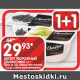 Spar Акции - ДЕСЕРТ ТВОРОЖНЫЙ
ДАНИССИМО 130 Г