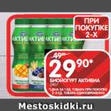 Spar Акции - БИОЙОГУРТ АКТИВИА
290 Г