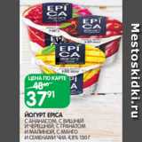 Spar Акции - ЙОГУРТ EPICA
С АНАНАСОМ, С ВИШНЕЙ
И ЧЕРЕШНЕЙ, С ГРАНАТОМ
И МАЛИНОЙ, С МАНГО
И СЕМЕНАМИ ЧИА 4,8% 130 Г