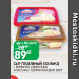 Spar Акции - СЫР ПЛАВЛЕНЫЙ ХОХЛАНД
С ВЕТЧИНОЙ, СЛИВОЧНЫЙ,
КЛАССИКА С СЫРОМ МААСДАМ 200 Г