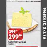 Spar Акции - СЫР РОССИЙСКИЙ
50% 1 КГ
