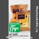 Spar Акции - СЫР ЧЕДДЕР
КРАСНЫЙ 45/50% CHEESE GALLERY
250 Г 