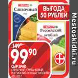 Spar Акции - СЫР SPAR
СЛИВОЧНЫЙ, СМЕТАНКОВЫЙ,
РОССИЙСКИЙ ОСОБЫЙ, ТИЛЬЗИТЕР;
45% 200 Г 