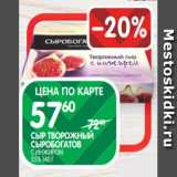 Spar Акции - СЫР ТВОРОЖНЫЙ
СЫРОБОГАТОВ
С ИНЖИРОМ
55% 140 Г 