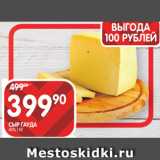 Магазин:Spar,Скидка:СЫР ГАУДА
40% 1 КГ
