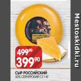 Spar Акции - СЫР РОССИЙСКИЙ
50% СЕРНУРСКИЙ СЗ 1 КГ
