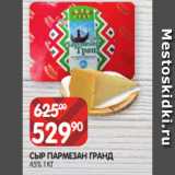 Spar Акции - СЫР ПАРМЕЗАН ГРАНД
45% 1 КГ