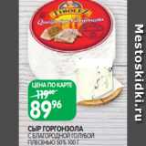 Spar Акции - СЫР ГОРГОНЗОЛА
С БЛАГОРОДНОЙ ГОЛУБОЙ
ПЛЕСЕНЬЮ 50% 100 Г