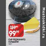 Spar Акции - СЫР РЕДЖАНИТО
ГАЛЬБАНИ
100 Г