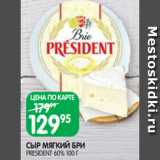 Spar Акции - СЫР МЯГКИЙ БРИ
PRESIDENT 60% 100 Г