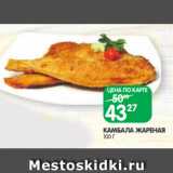 Spar Акции - КАМБАЛА ЖАРЕНАЯ
100 Г