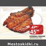 Spar Акции - КОРЕЙКА СВИНАЯ
ЗАПЕЧЕННАЯ, 100 Г