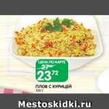 Магазин:Spar,Скидка:ПЛОВ С КУРИЦЕЙ
100 Г