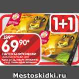 Spar Акции - НАГГЕТСЫ ВКУСНЯШКИ
ЗОЛОТОЙ ПЕТУШОК 300 Г