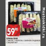 Spar Акции - БЛИНЫ SPAR
С МЯСОМ, С ТВОРОГОМ, С ВАРЕНОЙ СГУЩЕНКОЙ,
С ВИШНЕЙ 360 Г 
