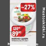 Spar Акции - МАЙОНЕЗ СДОБРИ
ПРОВАНСАЛЬ 67% 820 Г
