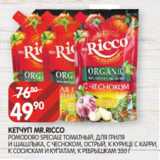 Spar Акции - КЕТЧУП MR.RICCO
POMODORO SPECIALE ТОМАТНЫЙ, ДЛЯ ГРИЛЯ
И ШАШЛЫКА, С ЧЕСНОКОМ, ОСТРЫЙ, К КУРИЦЕ С КАРРИ,
К СОСИСКАМ И КУПАТАМ, К РЕБРЫШКАМ 350 Г