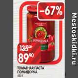 Spar Акции - ТОМАТНАЯ ПАСТА
ПОМИДОРКА
480 Г