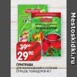 Spar Акции - ПРИПРАВА
ДЛЯ МАРИНОВАНИЯ И СОЛЕНИЯ
ОГУРЦОВ, ПОМИДОРОВ 40 Г
