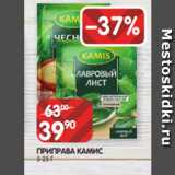 Spar Акции - ПРИПРАВА КАМИС
5-25 Г