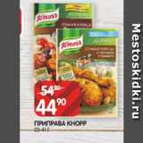 Spar Акции - ПРИПРАВА КНОРР
23-41 Г