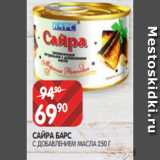 Spar Акции - САЙРА БАРС
С ДОБАВЛЕНИЕМ МАСЛА 250 Г
