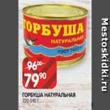 Spar Акции - ГОРБУША НАТУРАЛЬНАЯ
220-240 Г
