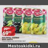 Магазин:Spar,Скидка:МАСЛИНЫ, ОЛИВКИ
ФРАУ МАРТА
С КОСТОЧКОЙ, БЕЗ КОСТОЧКИ 300 Г