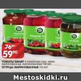 Spar Акции - ТОМАТЫ SMART В ТОМАТНОМ СОКЕ, ЧЕРРИ
МАРИНОВАННЫЕ, МАРИНОВАННЫЕ 720 МЛ
ОГУРЦЫ МАРИНОВАННЫЕ 720 МЛ