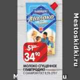 Spar Акции - МОЛОКО СГУЩЕННОЕ
ГЛАВПРОДУКТ
С САХАРОМ ГОСТ 8,5% 270 Г
