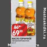 Spar Акции - МАСЛО ГОРЧИЧНОЕ
НЕРАФИНИРОВАННОЕ
0,5 Л