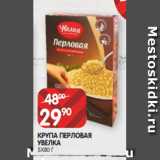 Spar Акции - КРУПА ПЕРЛОВАЯ
УВЕЛКА
5Х80 Г