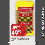 Spar Акции - ГРЕЧА НАЦИОНАЛЬ
900 Г