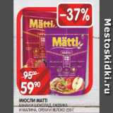 Spar Акции - МЮСЛИ MATTI
БАНАН И ШОКОЛАД, ЕЖЕВИКА
И МАЛИНА, ОРЕХИ И ЯБЛОКО 250 Г