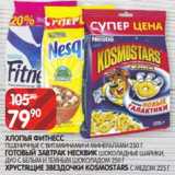 Spar Акции - ХЛОПЬЯ ФИТНЕСС
ПШЕНИЧНЫЕ С ВИТАМИНАМИ И МИНЕРАЛАМИ 250 Г
ГОТОВЫЙ ЗАВТРАК НЕСКВИК ШОКОЛАДНЫЕ ШАРИКИ,
ДУО С БЕЛЫМ И ТЕМНЫМ ШОКОЛАДОМ 250 Г
ХРУСТЯЩИЕ ЗВЕЗДОЧКИ KOSMOSTARS С МЕДОМ 225 Г