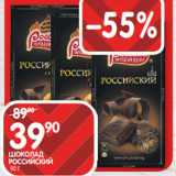 Spar Акции - ШОКОЛАД
РОССИЙСКИЙ
 90 Г
