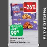 Spar Акции - ПЕЧЕНЬЕ МИЛКА
168/200 Г
ПИРОЖНОЕ МИЛКА 175 Г
