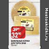 Spar Акции - ВАФЕЛЬНЫЕ КОРЖИ
ДЛЯ ТОРТА SPAR
120/140 Г
