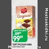 Spar Акции - ТОРТ РУССКАЯ НИВА
КАПУЧИНО 300 Г