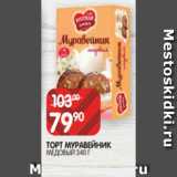 Spar Акции - ТОРТ МУРАВЕЙНИК
МЕДОВЫЙ 340 Г