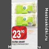 Spar Акции - ХАЛВА SMART
ПОДСОЛНЕЧНАЯ 250 Г