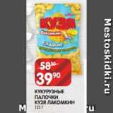 Spar Акции - КУКУРУЗНЫЕ
ПАЛОЧКИ
КУЗЯ ЛАКОМКИН
125 Г
