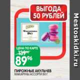 Spar Акции - ПИРОЖНЫЕ АКУЛЬЧЕВ
МАКАРУНЫ АССОРТИ 80 Г